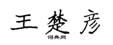 袁强王楚彦楷书个性签名怎么写