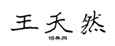 袁强王夭然楷书个性签名怎么写