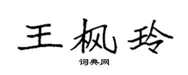 袁强王枫玲楷书个性签名怎么写