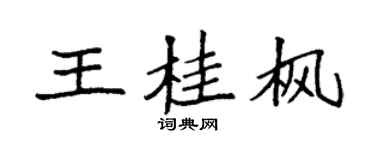 袁强王桂枫楷书个性签名怎么写