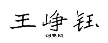 袁强王峥钰楷书个性签名怎么写