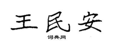 袁强王民安楷书个性签名怎么写