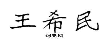 袁强王希民楷书个性签名怎么写