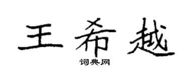 袁强王希越楷书个性签名怎么写