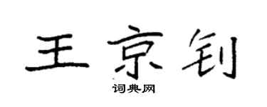 袁强王京钊楷书个性签名怎么写