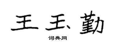 袁强王玉勤楷书个性签名怎么写