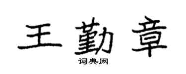 袁强王勤章楷书个性签名怎么写