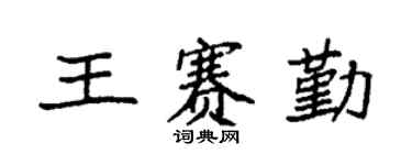 袁强王赛勤楷书个性签名怎么写