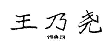 袁强王乃尧楷书个性签名怎么写