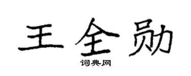 袁强王全勋楷书个性签名怎么写