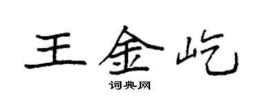 袁强王金屹楷书个性签名怎么写