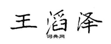 袁强王滔泽楷书个性签名怎么写