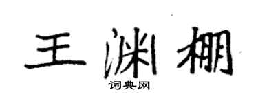 袁强王渊棚楷书个性签名怎么写