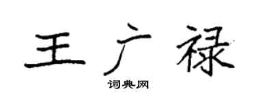 袁强王广禄楷书个性签名怎么写