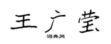 袁强王广莹楷书个性签名怎么写