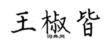 何伯昌王椒皆楷书个性签名怎么写