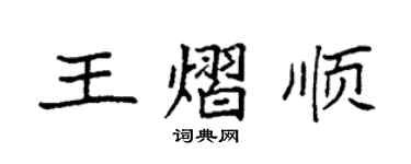 袁强王熠顺楷书个性签名怎么写