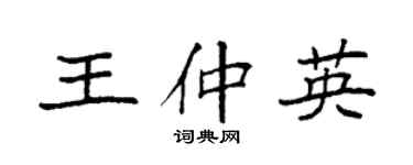 袁强王仲英楷书个性签名怎么写