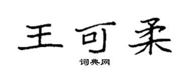 袁强王可柔楷书个性签名怎么写