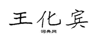 袁强王化宾楷书个性签名怎么写