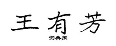 袁强王有芳楷书个性签名怎么写