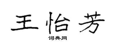 袁强王怡芳楷书个性签名怎么写