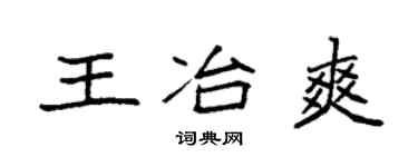 袁强王冶爽楷书个性签名怎么写