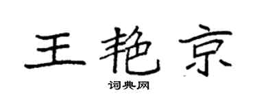 袁强王艳京楷书个性签名怎么写