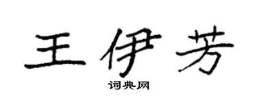 袁强王伊芳楷书个性签名怎么写