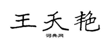 袁强王夭艳楷书个性签名怎么写