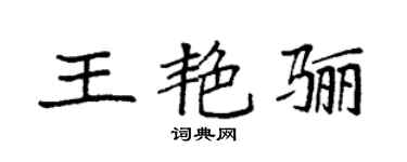 袁强王艳骊楷书个性签名怎么写