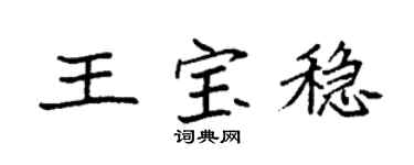 袁强王宝稳楷书个性签名怎么写