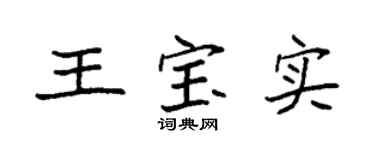 袁强王宝实楷书个性签名怎么写