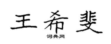 袁强王希斐楷书个性签名怎么写