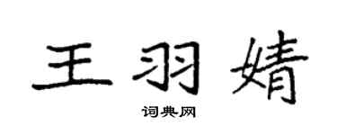 袁强王羽婧楷书个性签名怎么写