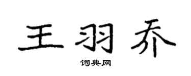 袁强王羽乔楷书个性签名怎么写