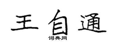 袁强王自通楷书个性签名怎么写