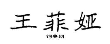 袁强王菲娅楷书个性签名怎么写