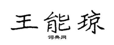 袁强王能琼楷书个性签名怎么写