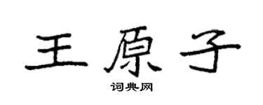 袁强王原子楷书个性签名怎么写