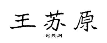 袁强王苏原楷书个性签名怎么写