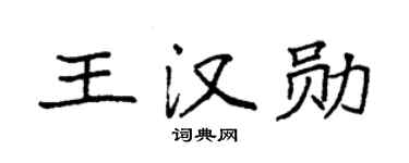 袁强王汉勋楷书个性签名怎么写