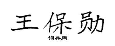 袁强王保勋楷书个性签名怎么写