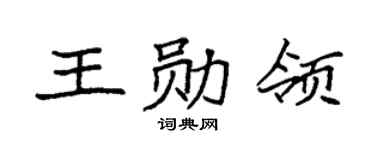 袁强王勋领楷书个性签名怎么写