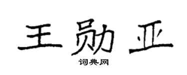 袁强王勋亚楷书个性签名怎么写