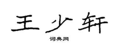 袁强王少轩楷书个性签名怎么写