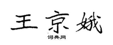 袁强王京娥楷书个性签名怎么写