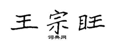 袁强王宗旺楷书个性签名怎么写