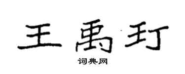 袁强王禹玎楷书个性签名怎么写