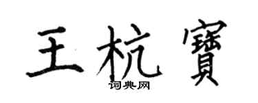 何伯昌王杭宝楷书个性签名怎么写